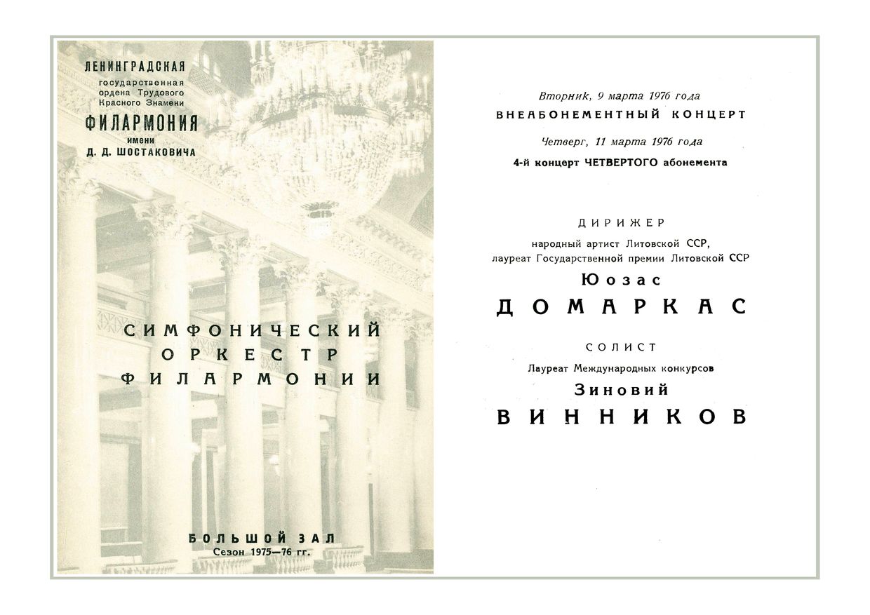Симфонический концерт
Дирижер – Юозас Домаркас